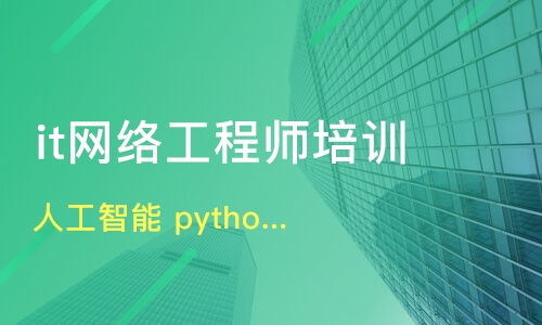 深度解析昆明IT培訓(xùn) Python、人工智能、網(wǎng)絡(luò)工程哪家強(qiáng)？牽引力與淘學(xué)培訓(xùn)對(duì)比